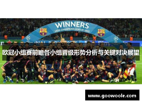 欧冠小组赛前瞻各小组晋级形势分析与关键对决展望