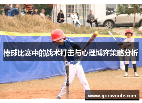 棒球比赛中的战术打击与心理博弈策略分析