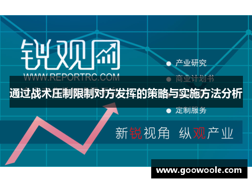 通过战术压制限制对方发挥的策略与实施方法分析