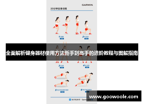 全面解析健身器材使用方法新手到高手的进阶教程与图解指南
