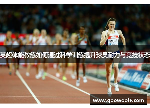 英超体能教练如何通过科学训练提升球员耐力与竞技状态