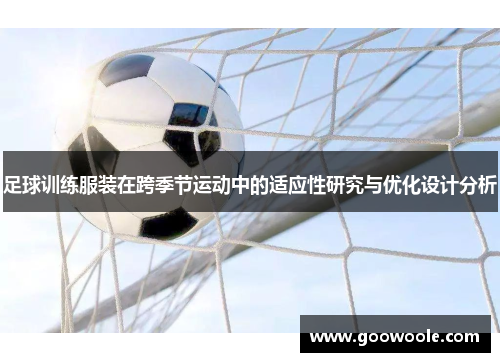 足球训练服装在跨季节运动中的适应性研究与优化设计分析