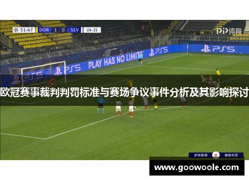 欧冠赛事裁判判罚标准与赛场争议事件分析及其影响探讨
