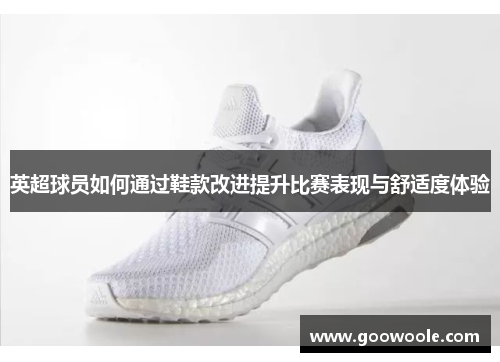 英超球员如何通过鞋款改进提升比赛表现与舒适度体验