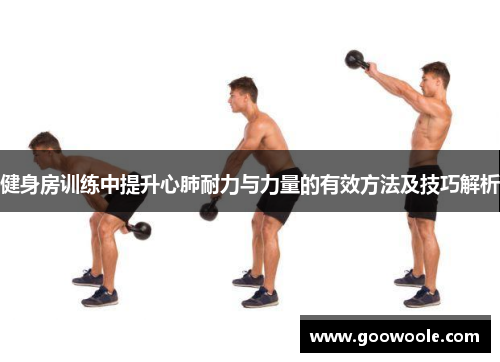 健身房训练中提升心肺耐力与力量的有效方法及技巧解析