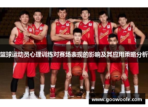 篮球运动员心理训练对赛场表现的影响及其应用策略分析