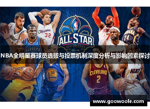 NBA全明星赛球员选拔与投票机制深度分析与影响因素探讨