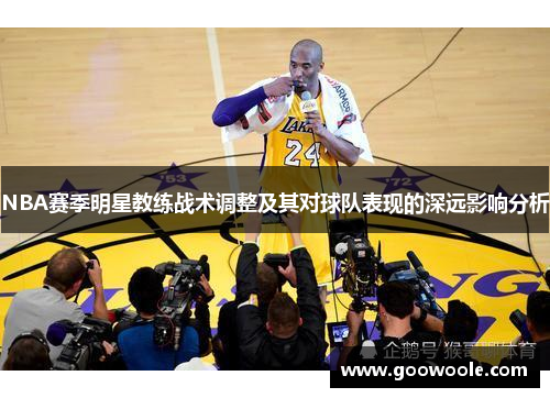NBA赛季明星教练战术调整及其对球队表现的深远影响分析
