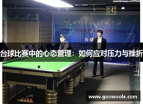 台球比赛中的心态管理：如何应对压力与挫折