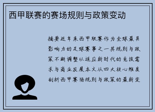 西甲联赛的赛场规则与政策变动