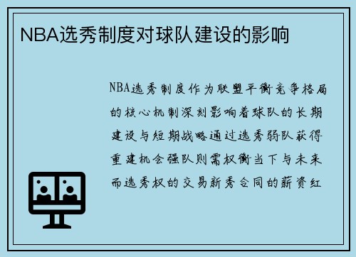 NBA选秀制度对球队建设的影响