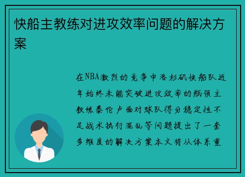 快船主教练对进攻效率问题的解决方案