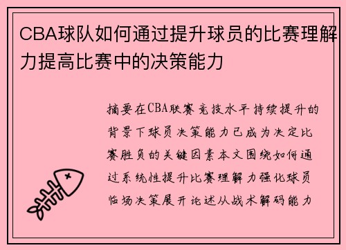 CBA球队如何通过提升球员的比赛理解力提高比赛中的决策能力