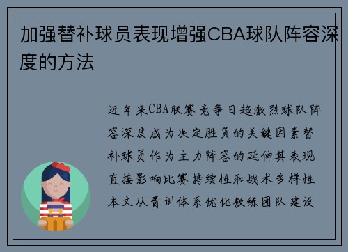 加强替补球员表现增强CBA球队阵容深度的方法