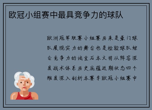 欧冠小组赛中最具竞争力的球队