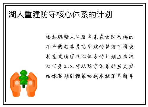 湖人重建防守核心体系的计划