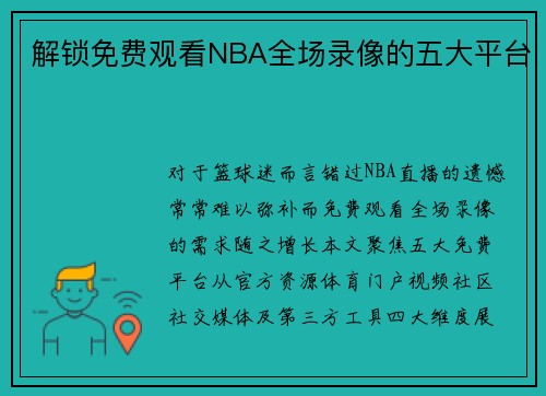 解锁免费观看NBA全场录像的五大平台