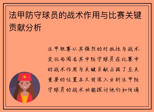 法甲防守球员的战术作用与比赛关键贡献分析