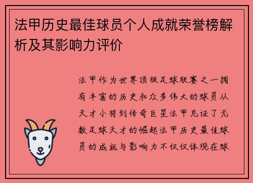 法甲历史最佳球员个人成就荣誉榜解析及其影响力评价