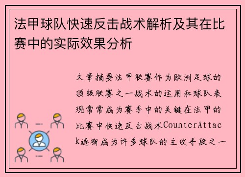 法甲球队快速反击战术解析及其在比赛中的实际效果分析