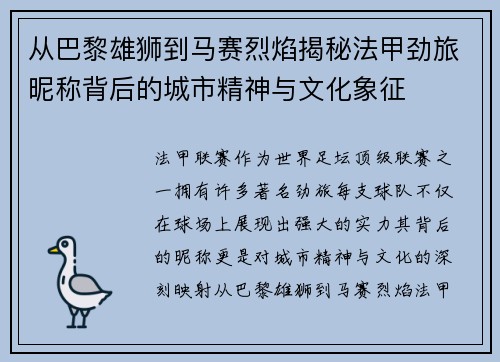 从巴黎雄狮到马赛烈焰揭秘法甲劲旅昵称背后的城市精神与文化象征