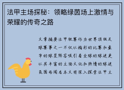 法甲主场探秘：领略绿茵场上激情与荣耀的传奇之路