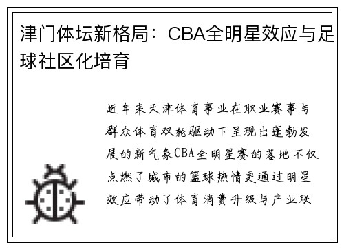 津门体坛新格局：CBA全明星效应与足球社区化培育