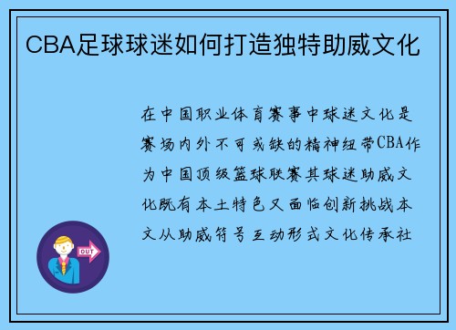 CBA足球球迷如何打造独特助威文化