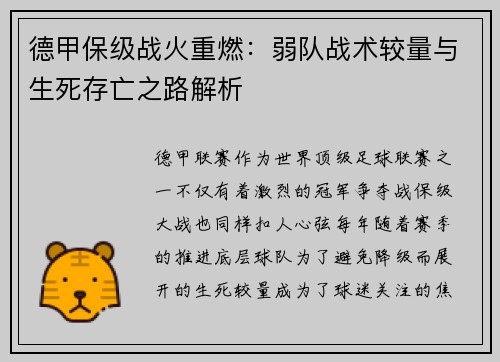 德甲保级战火重燃：弱队战术较量与生死存亡之路解析