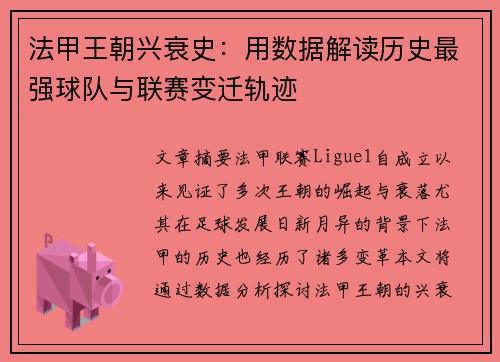 法甲王朝兴衰史：用数据解读历史最强球队与联赛变迁轨迹