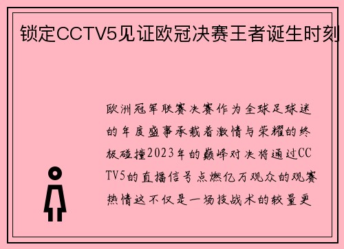 锁定CCTV5见证欧冠决赛王者诞生时刻