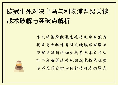 欧冠生死对决皇马与利物浦晋级关键战术破解与突破点解析