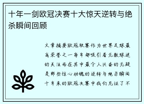 十年一剑欧冠决赛十大惊天逆转与绝杀瞬间回顾