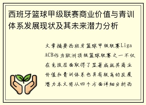 西班牙篮球甲级联赛商业价值与青训体系发展现状及其未来潜力分析