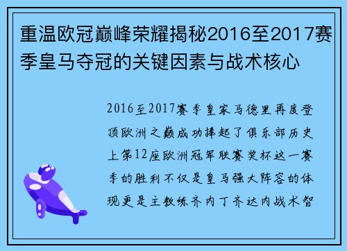 重温欧冠巅峰荣耀揭秘2016至2017赛季皇马夺冠的关键因素与战术核心