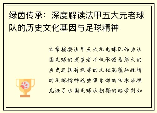 绿茵传承：深度解读法甲五大元老球队的历史文化基因与足球精神