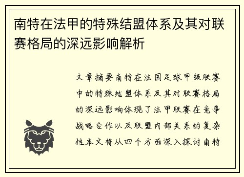 南特在法甲的特殊结盟体系及其对联赛格局的深远影响解析