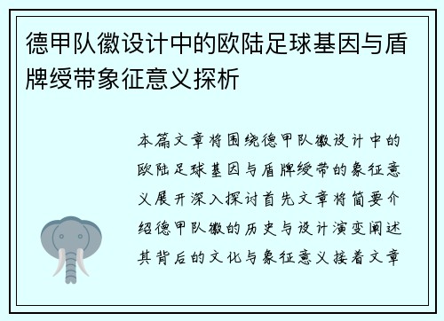 德甲队徽设计中的欧陆足球基因与盾牌绶带象征意义探析