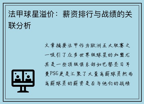 法甲球星溢价：薪资排行与战绩的关联分析