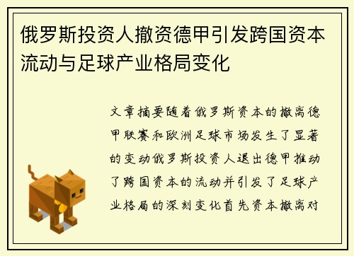 俄罗斯投资人撤资德甲引发跨国资本流动与足球产业格局变化