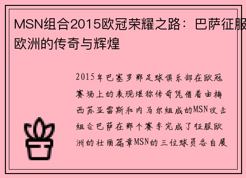 MSN组合2015欧冠荣耀之路：巴萨征服欧洲的传奇与辉煌