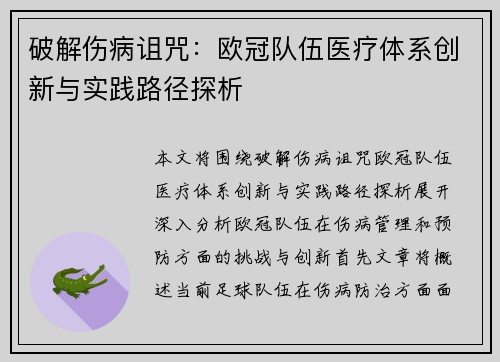 破解伤病诅咒：欧冠队伍医疗体系创新与实践路径探析
