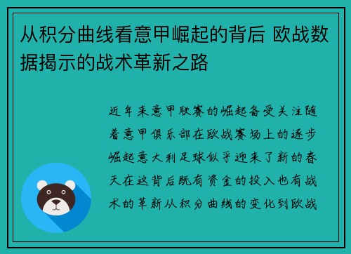 从积分曲线看意甲崛起的背后 欧战数据揭示的战术革新之路