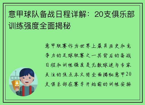 意甲球队备战日程详解：20支俱乐部训练强度全面揭秘