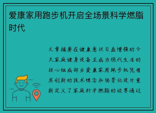 爱康家用跑步机开启全场景科学燃脂时代