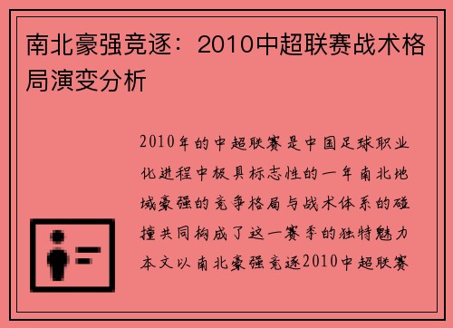 南北豪强竞逐：2010中超联赛战术格局演变分析