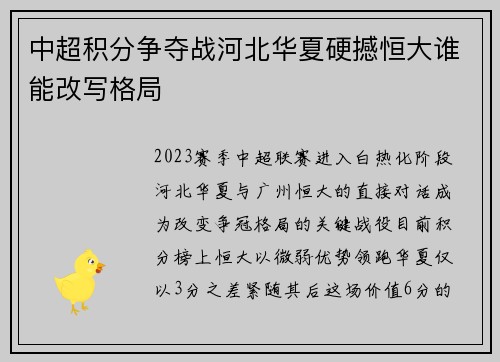 中超积分争夺战河北华夏硬撼恒大谁能改写格局