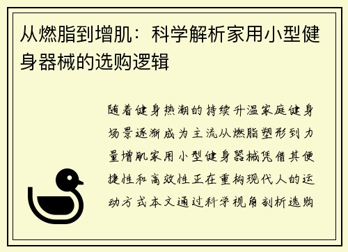 从燃脂到增肌：科学解析家用小型健身器械的选购逻辑