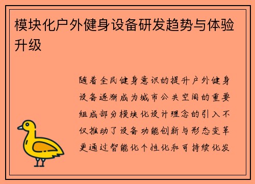 模块化户外健身设备研发趋势与体验升级