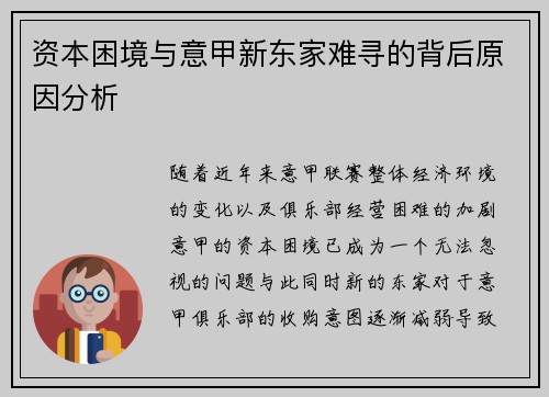 资本困境与意甲新东家难寻的背后原因分析